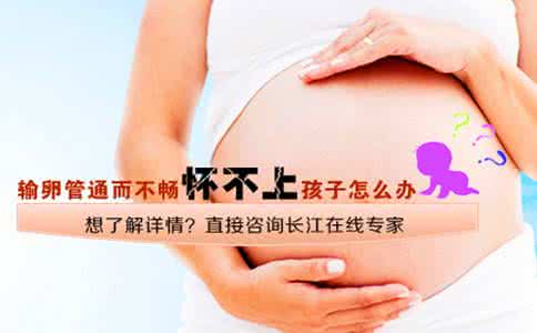 治疗输卵管通而不畅 输卵管通而不畅怎么办 输卵管通而不畅也能做试管婴儿助孕吗?