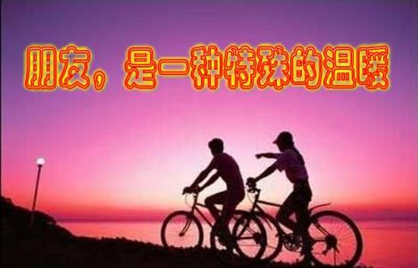 对朋友说的温暖的话 朋友,是一种特殊的温暖