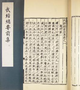 武经总要(后集上)