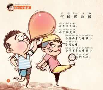 有趣的绕口令 60首经典有趣的绕口令，让孩子拥有好口才，快陪孩子一起试试！