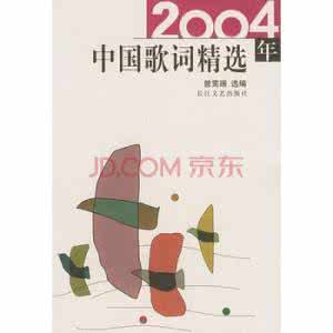 长江文艺出版社 《2004年中国歌词精选》曾宪瑞 主编 长江文艺出版社