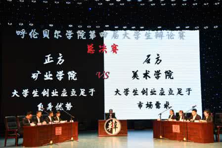 在校大学生创业辩论赛 在校大学生创业弊大于利辩论赛资料_5300字