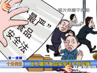 新修订的食品安全法 新修订《食品安全法》被称