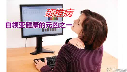 造成亚健康的原因是 颈椎病是亚健康的元凶
