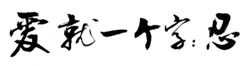 家国情怀作文800字 “一”字情怀