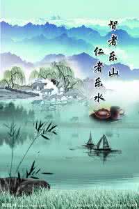 智者乐山,仁者乐水的知 智者乐山，仁者乐水