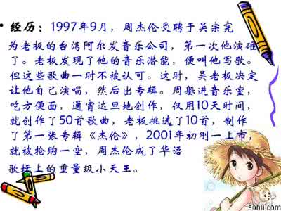 名人的成长故事50字 名人故事：周杰伦的成长故事3000字