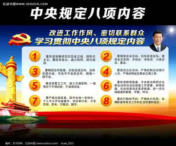 中央八项规定精神内容 中央八项规定精神 中央八项规定是什么？全文内容精神解读