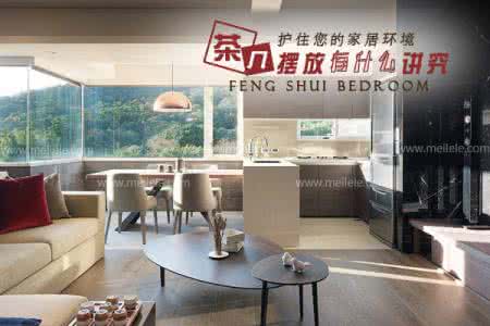 客厅茶几地毯摆放风水 茶几摆放风水有那些讲究和忌讳 ？