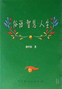 生活中常用的俗语大全 十句日常用到的俗语，全是生活智慧