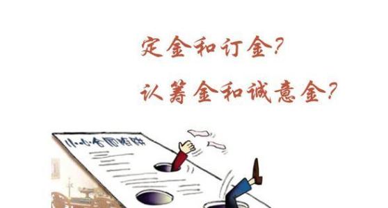 定金与订金的区别 莫把“订金”当“定金”