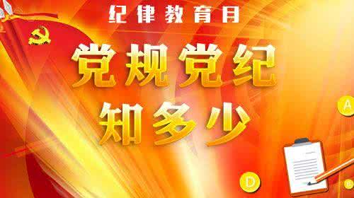 党规党纪100条 解读 党员必须牢记的100条党规党纪