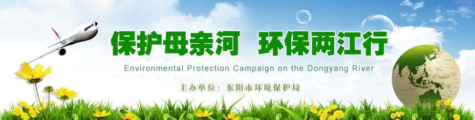 东阳环保局 东阳环保局宣传片 环保宣传片解说词