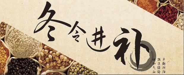 冬令进补 冬令进补有“六戒”