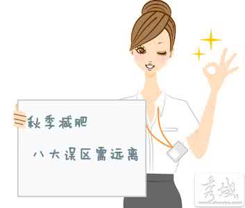 减肥趣味图 八大趣味减肥方法