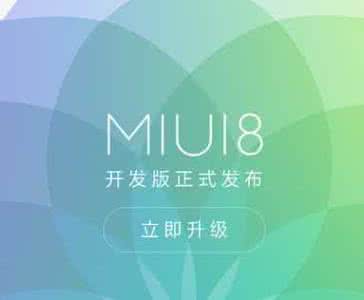 小米手机无法升级系统 小米MIUI8系统无法升级怎么办？