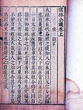 儒林公议 儒林公议 宋  田况