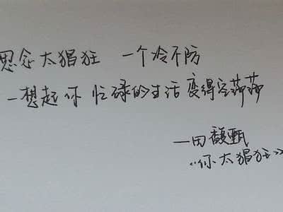 个性签名爱情幸福 个性签名 幸福 一直是喜欢 而不是爱.