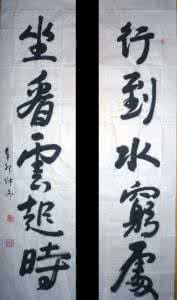 楹联书法作品欣赏 楹联欣赏：倒字联