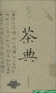 中国茶文化参考文献 《茶典逸况 中国茶文化的典籍文献》王河 著 光明日报出版社