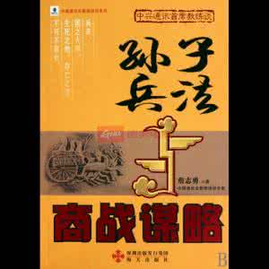 孙子兵法与商战谋略 孙子兵法与商战演义【视频集】