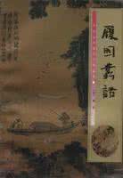 自由泳教学视频高清 履园丛话 集类《履園叢話》（清）銭泳撰●丛话十一下·画学