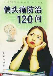 治疗偏头痛的最快方法 春季,自我防治偏头痛