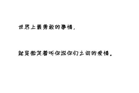 世界上最勇敢的动物 世界上最勇敢的事情、是微笑着听你们之间的爱情。