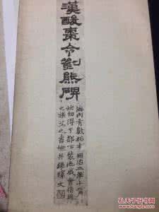 刘熊碑 酸枣令刘熊碑诗