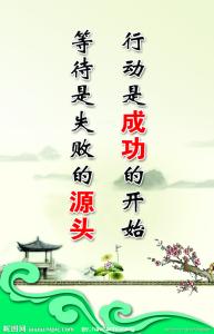 伟大在于行动 事例 成功在于行动的事例 成功始于行动