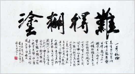 难得糊涂 人生一世,糊涂难得,难得糊涂。
