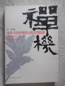 中国人的脸谱 禅机:1840-1949中国人的另类脸谱