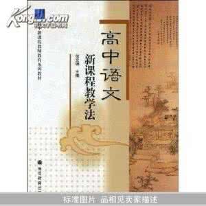 高中语文新课改论文 新课改下的高中语文教学