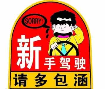 新手驾驶自动挡技巧 教你新手驾驶的技巧