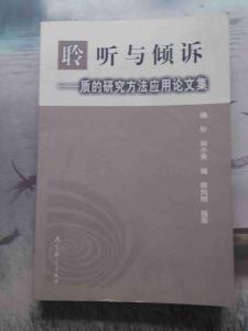 聆听古人的倾诉 聆听倾诉是一泓甘泉