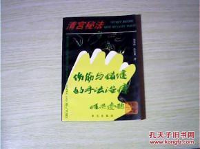 伤筋民间手法治疗 《宫廷秘法：伤筋、错缝的手法治疗》郭宪和 佟乐康 著 华文出版社 