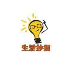 生活实用妙招文章 生活实用妙招