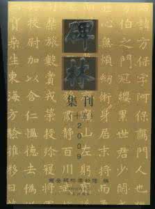 碑林集刊 《碑林集刊》（四）高峡 主编 西安碑林博物馆编  1996