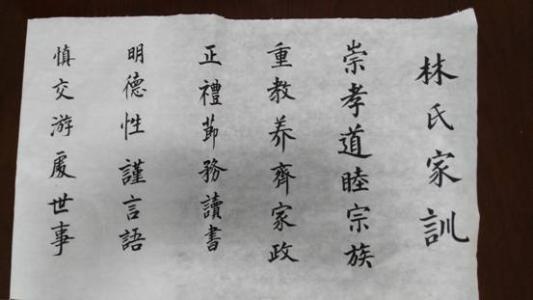 林氏家训 《林氏家训》