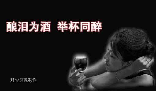 愿你有酒可以醉 如果有酒，你愿与谁同醉？