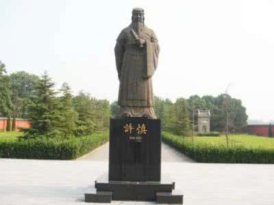 五经无双许叔重 许慎：五经无双许叔重