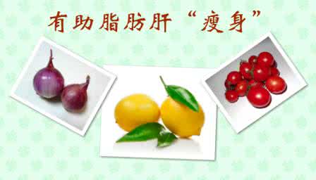 脂肪肝吃什么水果最好 预防脂肪肝吃什么 9种食物效果极好