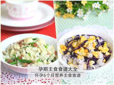 怀孕初期吃什么食谱 怀孕6个月吃什么？怀孕6个月食谱推荐