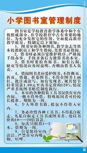 小学图书室管理制度 小学图书室管理制度 小学各室制度_小学图书室管理制度