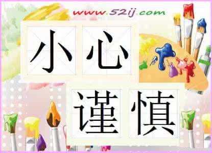 形容小心谨慎的成语 形容小心谨慎的成语 西红柿色泽不匀 购买要小心谨慎