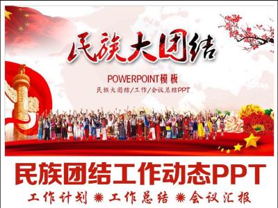 民族团结主题班会ppt 民族团结主题班会ppt 名族团结题