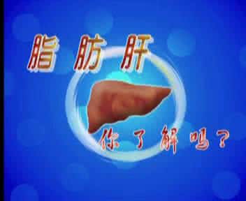 脂肪肝是怎么回事 关于脂肪肝你不得不了解的事！