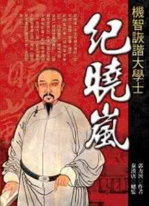清朝大学士纪晓岚 纪晓岚是清朝的大学士 盘点清朝那些吃货 大学士纪晓岚到底有多能吃?