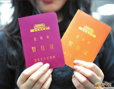 暂住证如何办理 什么是暂住证 暂住证如何办理