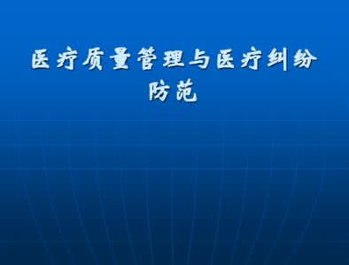 医疗质量管理办法 医疗质量管理办法2016 2016.11.1医疗质量管理办法(公布文本)